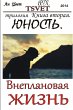 Трилогия Внеплановая жизнь. Книга вторая. 
 - Bild 1