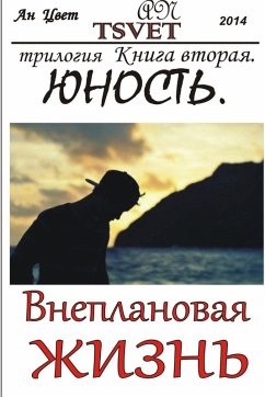 Cover Трилогия Внеплановая жизнь. Книга вторая. 
