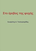 Στο έρεβος της ψυχής