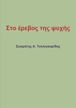 Στο έρεβος της ψυχής - &