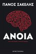 Άνοια - Bild 1