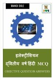 Electrician Second Year Hindi MCQ / &#2311;&#2354;&#2375;&#2325;&#2381;&#2335;&#2381;&#2352;&#2368;&#2358;&#2367;&#2351;&#2344; &#2342;&#2381;&#2357;&
