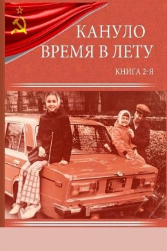 Кануло время в лету - Книга Вторая