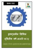 Draughtsman Civil Second Year Marathi MCQ / ड्राफ्ट्समन सिव्