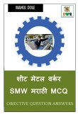 Sheet Metal Worker SMW Marathi MCQ / &#2358;&#2368;&#2335; &#2350;&#2375;&#2335;&#2354; &#2357;&#2352;&#2381;&#2325;&#2352; SMW &#2350;&#2352;&#2366;&