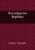 Ένα κλάμα του Βαρδάρη Ένα κλάμα του Βαρδάρη