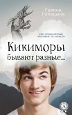 Кикиморы бывают разные… (eBook, ePUB)