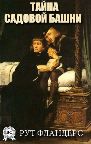 Tayna Sadovoy bashni (eBook, ePUB)