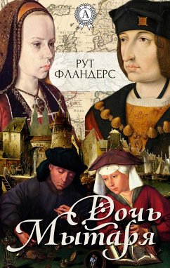 Дочь мытаря (eBook, ePUB) - Фландерс, Рут