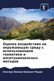 Ocenka wozdejstwiq na okruzhaüschuü sredu s ispol'zowaniem geomatiki i insitucional'nyh metodow