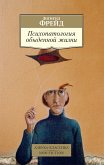 Психопатология обыденной жизни (eBook, ePUB)