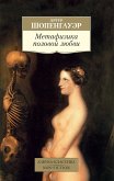 Метафизика половой любви (eBook, ePUB)