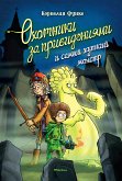 Охотники за привидениями и самый жуткий монстр (eBook, ePUB)