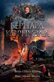 Битва стрелка Шарпа. Рота стрелка Шарпа (eBook, ePUB)