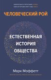 Человеческий рой. Естественная история общества (eBook, ePUB)