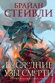 Хроники Нетесаного трона. Книга 3. Последние узы смерти (eBook, ePUB)