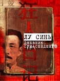 Дневник сумасшедшего (eBook, ePUB)