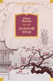 Золотой Храм (eBook, ePUB)