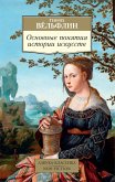 Основные понятия истории искусств (eBook, ePUB)