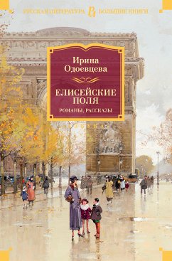 Елисейские Поля. Романы, рассказы (eBook, ePUB) - Одоевцева, Ирина