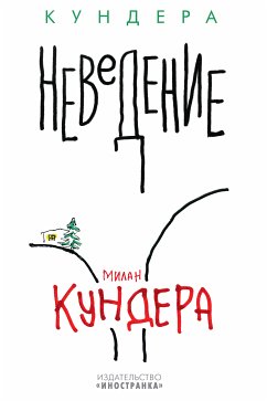 Неведение (eBook, ePUB) - Кундера, Милан