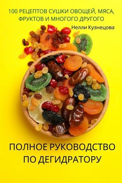 Cover ПОЛНОЕ РУКОВОДСТВО ПО ДЕГИДРАТОРУ