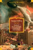 Закат и падение Римской империи (eBook, ePUB)