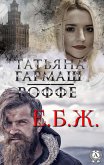 Е.Б.Ж. (eBook, ePUB)