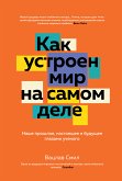 Как устроен мир на самом деле. Наше прошлое, настоящее и будущее глазами ученого (eBook, ePUB)