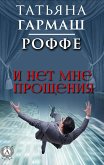 И нет мне прощения (eBook, ePUB)