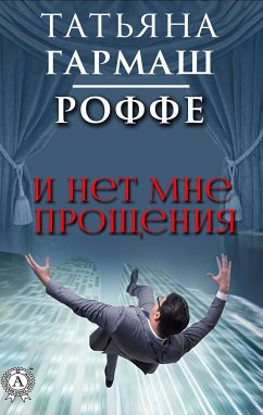 И нет мне прощения (eBook, ePUB) - Гармаш-Роффе, Татьяна