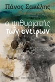 Ο Ψιθυριστής Των Ονείρων Ο Ψιθυριστής Των Ονείρων
