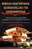 &#914;&#921;&#914;&#923;&#921;&#927; &#924;&#913;&#915;&#917;&#921;&#929;&#921;&#922;&#919;&#931; Quesadillas &#915;&#921;&#913; &#922;&#913;&#920;&#9