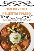 100 ВКУСНО РЕЦЕПТЫ ГУМБО