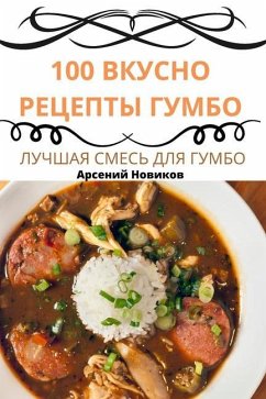 100 ВКУСНО РЕЦЕПТЫ ГУМБО - 1040;&1088;&1089;&1077;&1085;&108