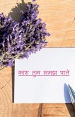 Kash Tum Samjh Pate / काश तुम समझ पाते