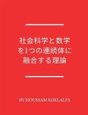 社会科学と数学を1つの連続体に融合するĩ