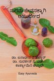 sugama jivanakkagi Ayurveda / ಸುಗಮ ಜೀವನಕ್ಕಾಗಿ ಆಯು