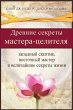 Древние секреты мастерa-целителя (Russian Edition) - Bild 1