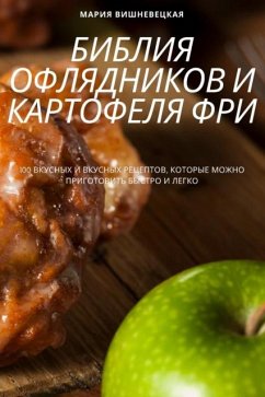 Cover БИБЛИЯ ОФЛЯДНИКОВ И КАРТОФЕЛЯ ФРИ
