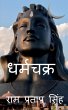 Dharmchakra /... - Bild 1