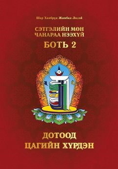 Cover Сэтгэлийн Мөн Чанараа Нээхүй, Боть 2