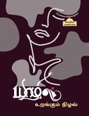 Yaazhil Urangum Nizhal (Short stories by Women writers) / யாழில் உறங்கும