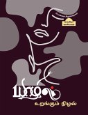 Yaazhil Urangum Nizhal (Short stories by Women writers) / &#2991;&#3006;&#2996;&#3007;&#2994;&#3021; &#2953;&#2993;&#2969;&#3021;&#2965;&#3009;&#2990;