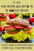 비건 버거와 샌드위치를 위한 100가지 레시피