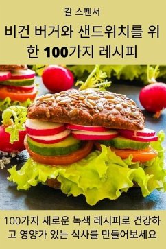 비건 버거와 샌드위치를 위한 100가지 레시피 - 52860; &49828;&54172;&49436;