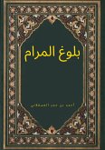 بلوغ المرام (eBook, ePUB)