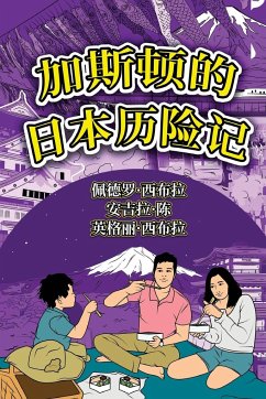 The Adventures of Gastão In Japan (Simplified Chinese) - Chan, Angela; Seabra, Ingrid; Seabra, Pedro