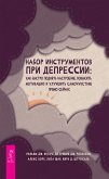 Набор инструментов при депрессии (eBook, ePUB)