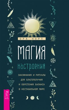 Магия настроения (eBook, ePUB) - Ора, Норт